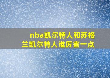 nba凯尔特人和苏格兰凯尔特人谁厉害一点