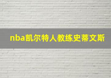 nba凯尔特人教练史蒂文斯