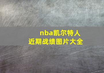 nba凯尔特人近期战绩图片大全