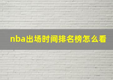 nba出场时间排名榜怎么看