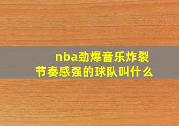 nba劲爆音乐炸裂节奏感强的球队叫什么