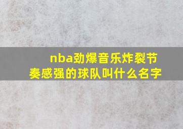 nba劲爆音乐炸裂节奏感强的球队叫什么名字