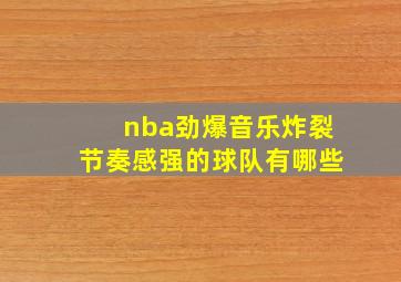 nba劲爆音乐炸裂节奏感强的球队有哪些