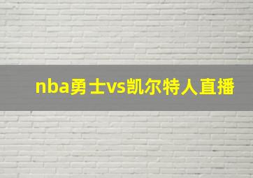 nba勇士vs凯尔特人直播