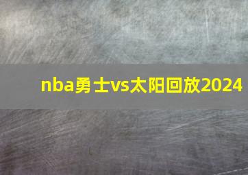 nba勇士vs太阳回放2024