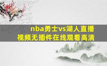 nba勇士vs湖人直播视频无插件在线观看高清