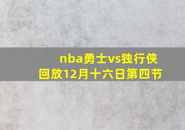 nba勇士vs独行侠回放12月十六日第四节