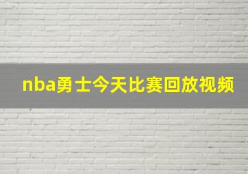 nba勇士今天比赛回放视频