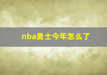 nba勇士今年怎么了