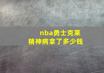 nba勇士克莱精神病拿了多少钱