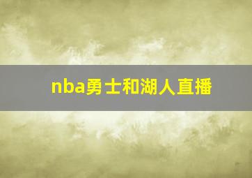 nba勇士和湖人直播