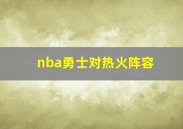 nba勇士对热火阵容