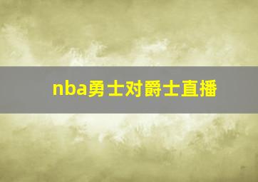 nba勇士对爵士直播