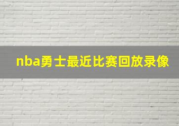 nba勇士最近比赛回放录像