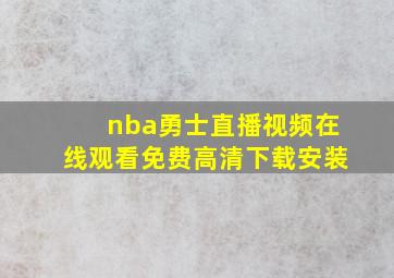 nba勇士直播视频在线观看免费高清下载安装