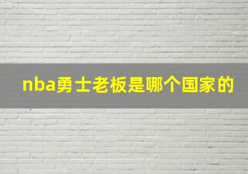 nba勇士老板是哪个国家的