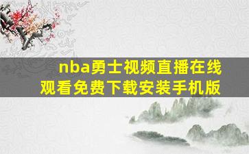 nba勇士视频直播在线观看免费下载安装手机版