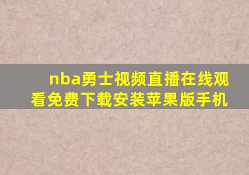 nba勇士视频直播在线观看免费下载安装苹果版手机