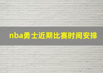 nba勇士近期比赛时间安排