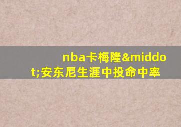 nba卡梅隆·安东尼生涯中投命中率