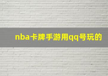 nba卡牌手游用qq号玩的