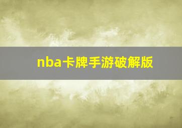 nba卡牌手游破解版