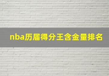 nba历届得分王含金量排名