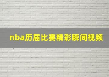 nba历届比赛精彩瞬间视频