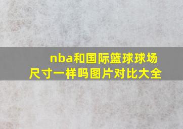 nba和国际篮球球场尺寸一样吗图片对比大全