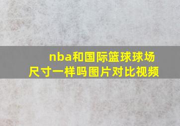 nba和国际篮球球场尺寸一样吗图片对比视频