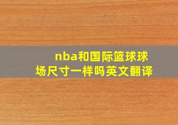 nba和国际篮球球场尺寸一样吗英文翻译