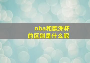 nba和欧洲杯的区别是什么呢