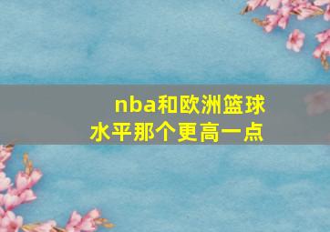 nba和欧洲篮球水平那个更高一点