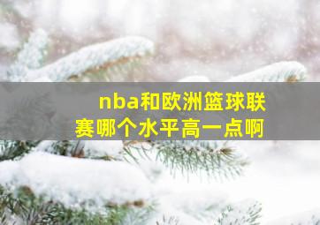 nba和欧洲篮球联赛哪个水平高一点啊