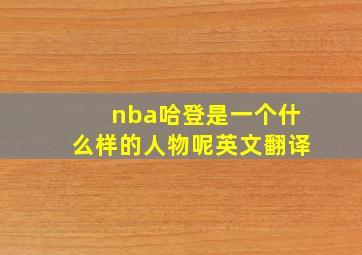 nba哈登是一个什么样的人物呢英文翻译