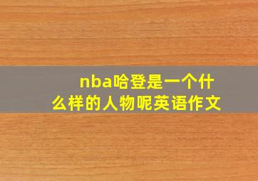 nba哈登是一个什么样的人物呢英语作文