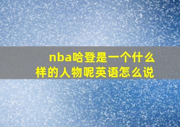 nba哈登是一个什么样的人物呢英语怎么说