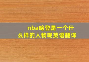 nba哈登是一个什么样的人物呢英语翻译