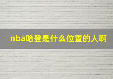 nba哈登是什么位置的人啊