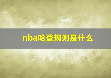 nba哈登规则是什么