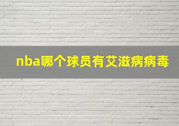 nba哪个球员有艾滋病病毒