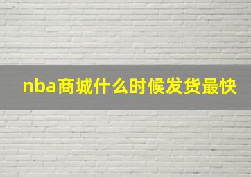 nba商城什么时候发货最快