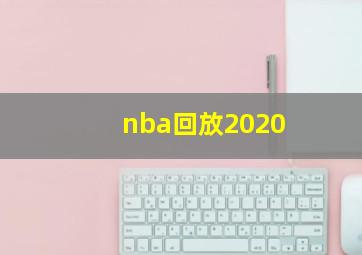 nba回放2020