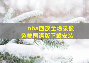 nba回放全场录像免费国语版下载安装