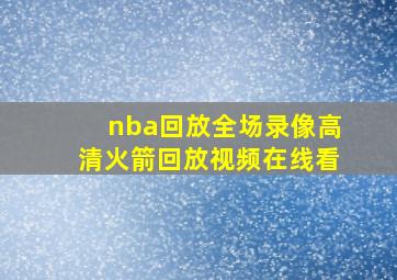 nba回放全场录像高清火箭回放视频在线看