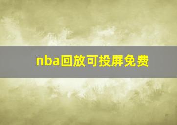 nba回放可投屏免费