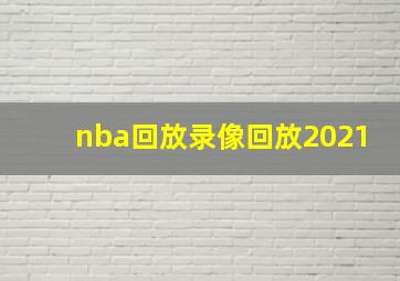 nba回放录像回放2021