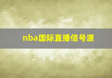 nba国际直播信号源