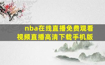 nba在线直播免费观看视频直播高清下载手机版