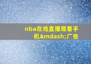 nba在线直播观看手机—广告